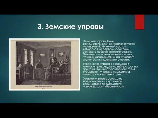 3. Земские управы Земские управы были исполнительными органами земских учреждений. Их личный