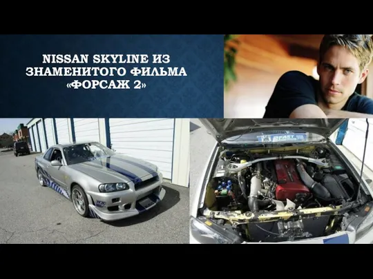 NISSAN SKYLINE ИЗ ЗНАМЕНИТОГО ФИЛЬМА «ФОРСАЖ 2»