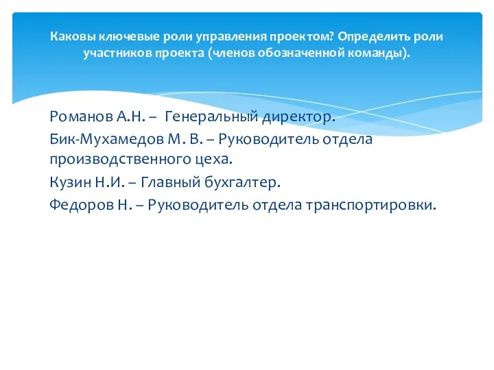 Романов А.Н. – Генеральный директор. Бик-Мухамедов М. В. – Руководитель отдела производственного