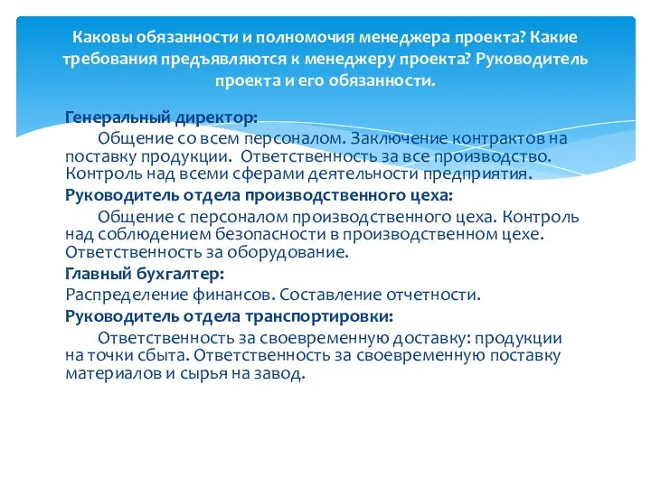 Генеральный директор: Общение со всем персоналом. Заключение контрактов на поставку продукции. Ответственность