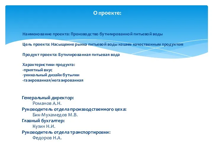 Генеральный директор: Романов А.Н. Руководитель отдела производственного цеха: Бик-Мухамедов М.В. Главный бухгалтер: