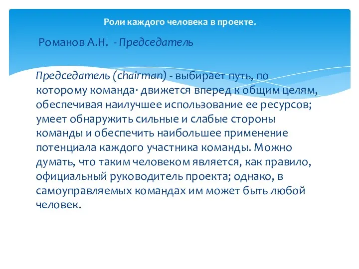 Романов А.Н. - Председатель Председатель (chairman) - выбирает путь, по которому команда·