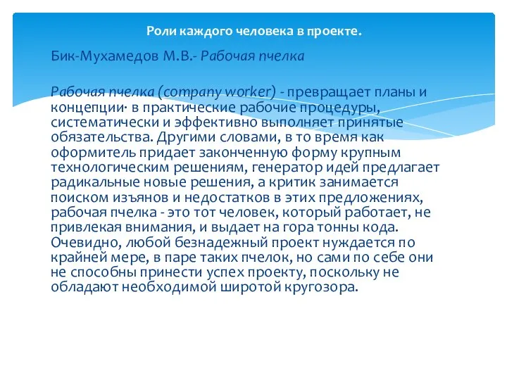 Бик-Мухамедов М.В.- Рабочая пчелка Рабочая пчелка (company worker) - превращает планы и