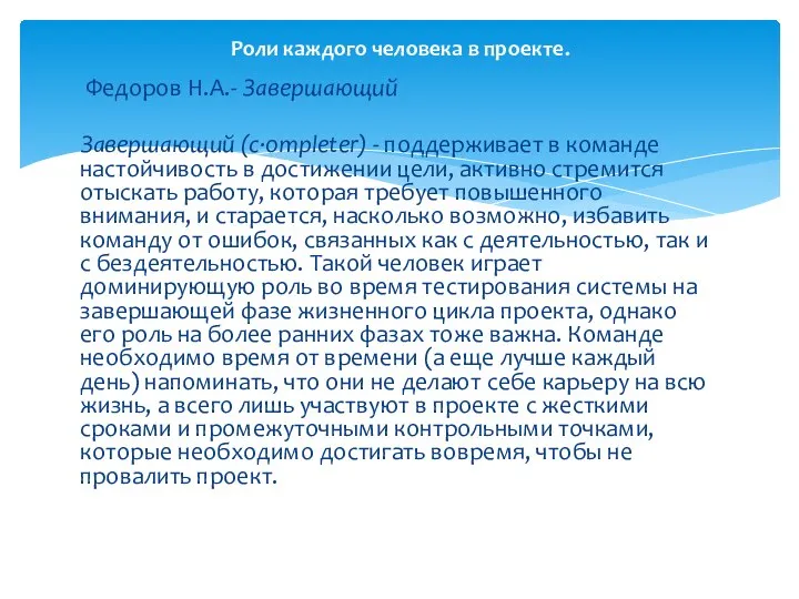 Федоров Н.А.- Завершающий Завершающий (c·ompleter) - поддерживает в команде настойчивость в достижении