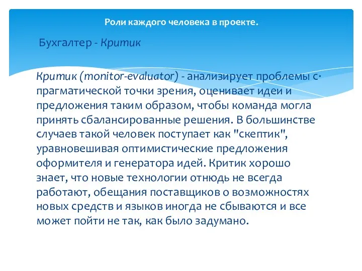 Бухгалтер - Критик Критик (monitor-evaluator) - анализирует проблемы с· прагматической точки зрения,