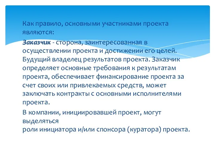 Как правило, основными участниками проекта являются: Заказчик - сторона, заинтересованная в осуществлении