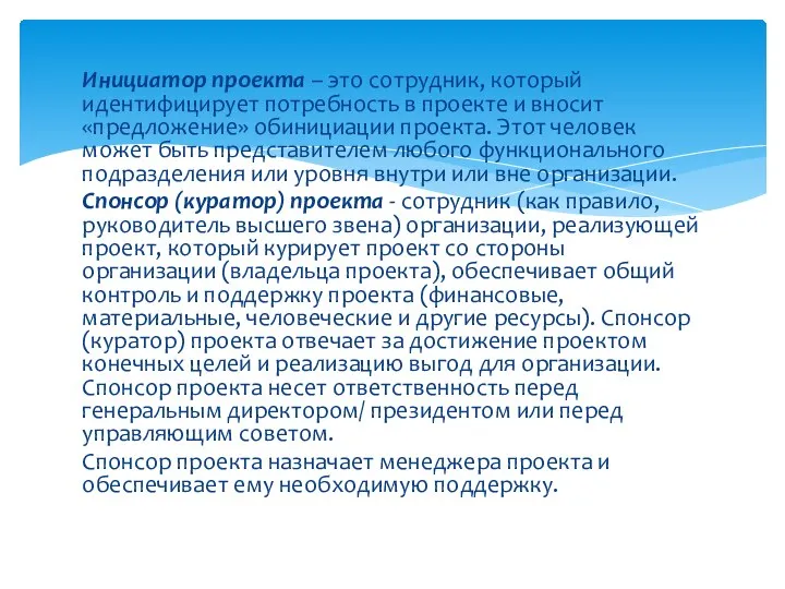 Инициатор проекта – это сотрудник, который идентифицирует потребность в проекте и вносит