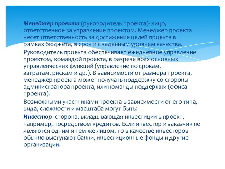 Менеджер проекта (руководитель проекта)- лицо, ответственное за управление проектом. Менеджер проекта несет