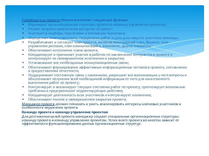 Руководитель проекта обычно выполняет следующие функции: Формирует организационную структуру проекта и команду