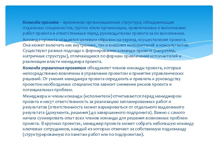 Команда проекта – временная организационная структура, объединяющая отдельных специалистов, группы и/или организации,