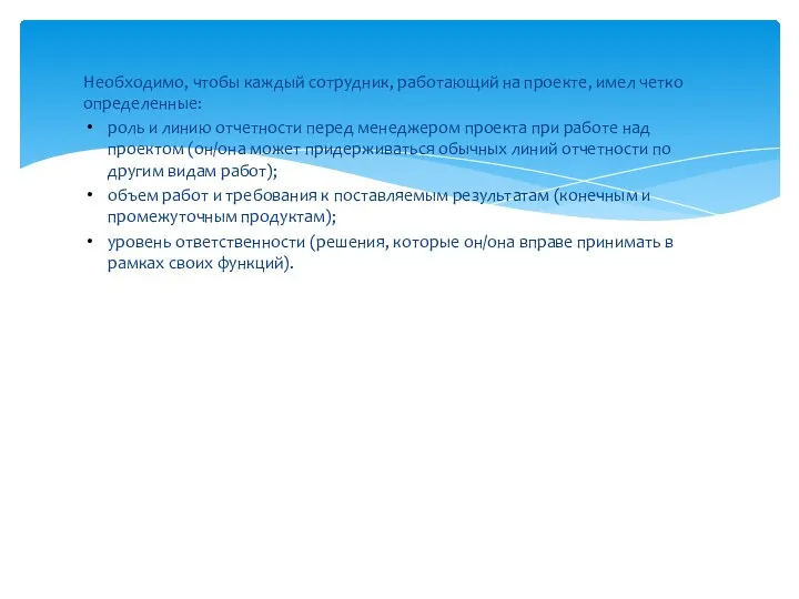 Необходимо, чтобы каждый сотрудник, работающий на проекте, имел четко определенные: роль и