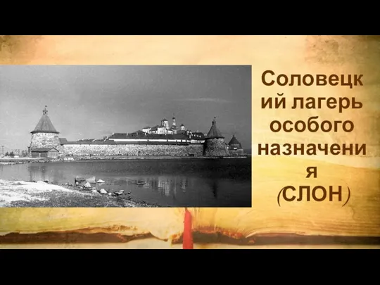 Соловецкий лагерь особого назначения (СЛОН)