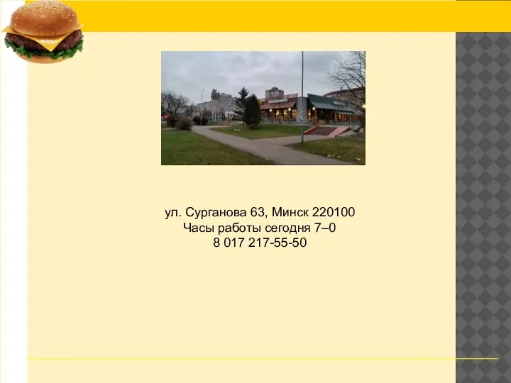 ул. Сурганова 63, Минск 220100 Часы работы сегодня 7–0 8 017 217-55-50