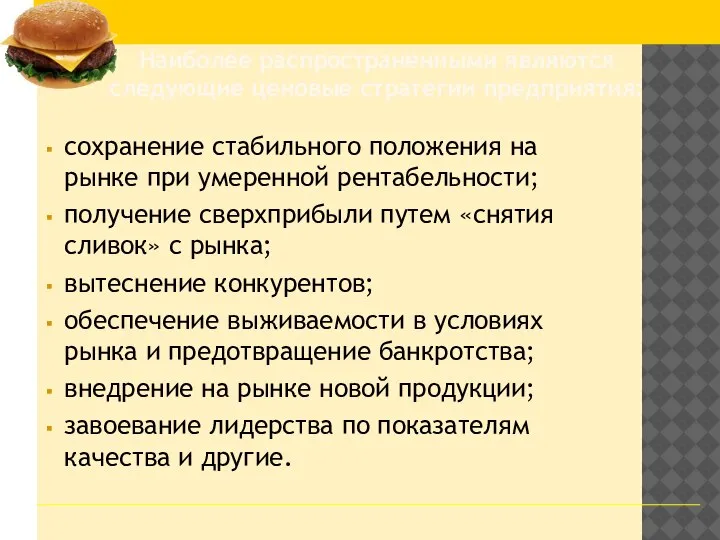 сохранение стабильного положения на рынке при умеренной рентабельности; получение сверхприбыли путем «снятия