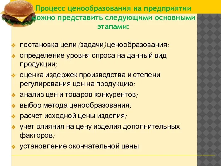 постановка цели (задачи) ценообразования; определение уровня спроса на данный вид продукции; оценка