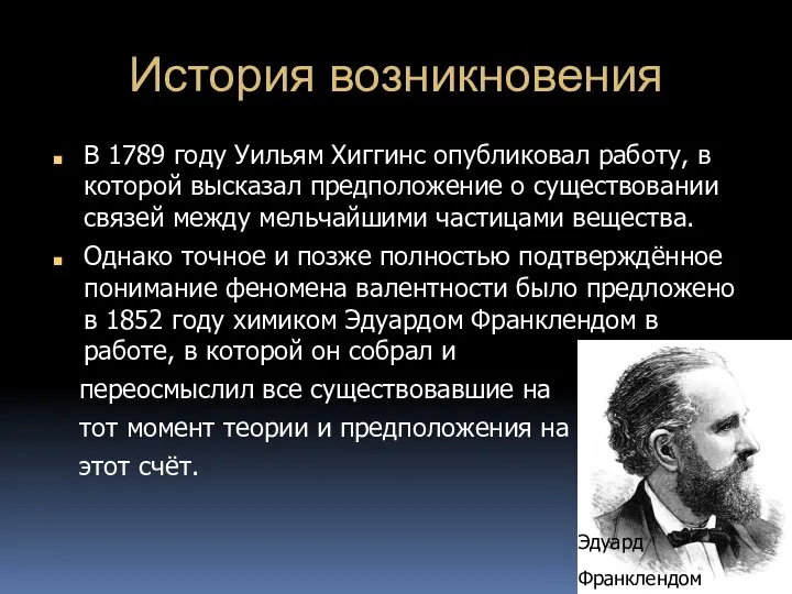 История возникновения В 1789 году Уильям Хиггинс опубликовал работу, в которой высказал