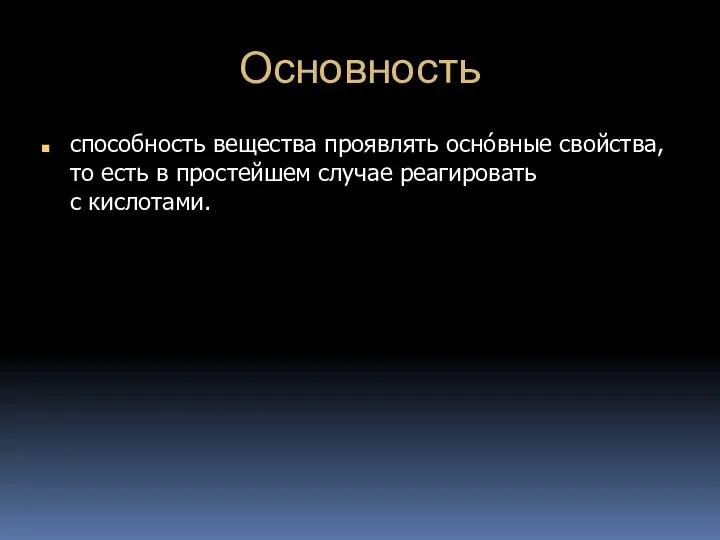 Основность способность вещества проявлять осно́вные свойства, то есть в простейшем случае реагировать с кислотами.