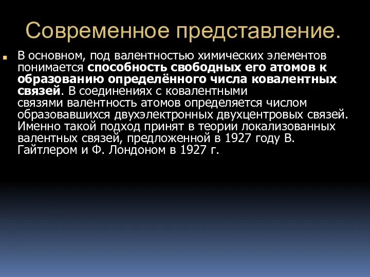 Современное представление. В основном, под валентностью химических элементов понимается способность свободных его