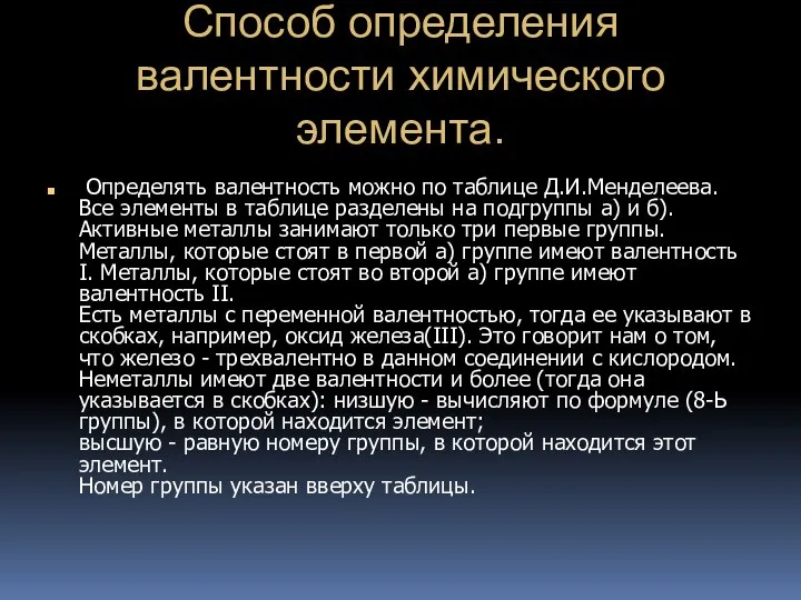 Способ определения валентности химического элемента. Определять валентность можно по таблице Д.И.Менделеева. Все