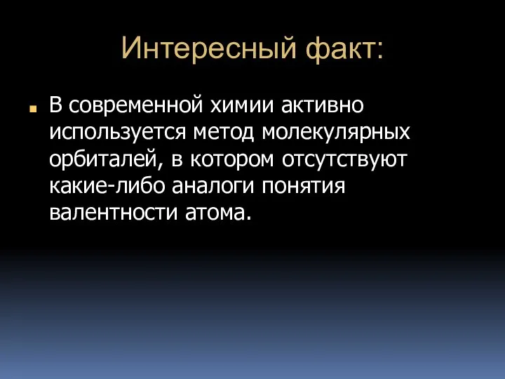 Интересный факт: В современной химии активно используется метод молекулярных орбиталей, в котором