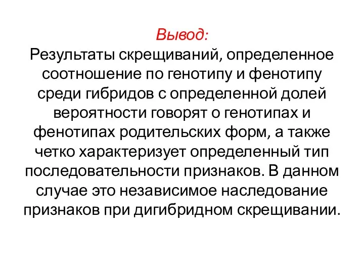 Вывод: Результаты скрещиваний, определенное соотношение по генотипу и фенотипу среди гибридов с