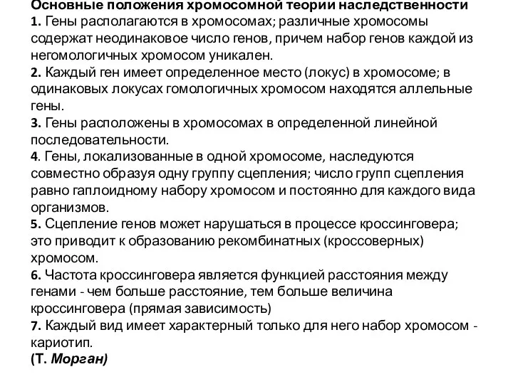 Основные положения хромосомной теории наследственности 1. Гены располагаются в хромосомах; различные хромосомы