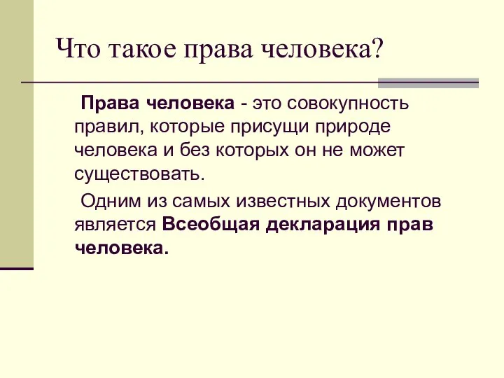 Что такое права человека? Права человека - это совокупность правил, которые присущи