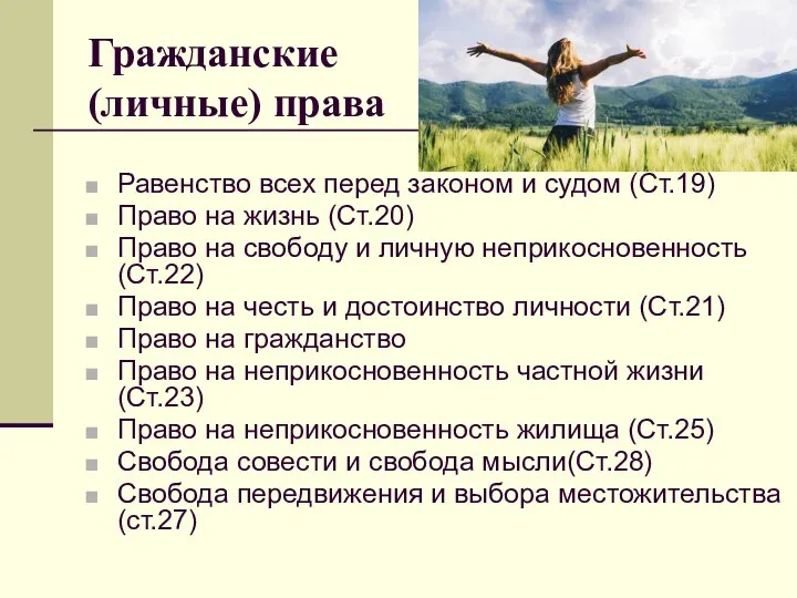 Гражданские (личные) права Равенство всех перед законом и судом (Ст.19) Право на