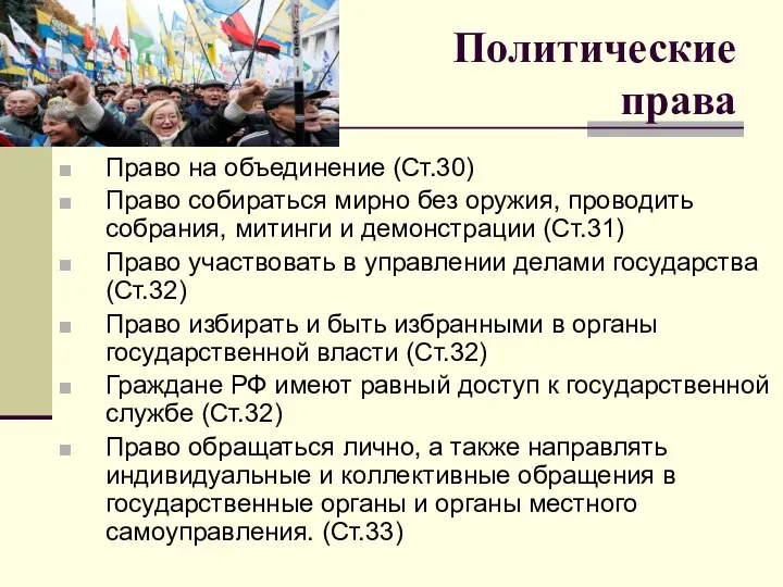 Политические права Право на объединение (Ст.30) Право собираться мирно без оружия, проводить