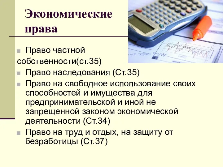 Экономические права Право частной собственности(ст.35) Право наследования (Ст.35) Право на свободное использование