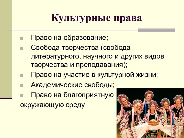 Культурные права Право на образование; Свобода творчества (свобода литературного, научного и других