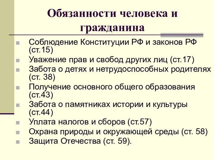 Обязанности человека и гражданина Соблюдение Конституции РФ и законов РФ (ст.15) Уважение