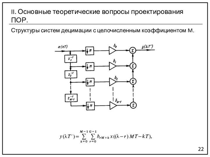 Структуры систем децимации с целочисленным коэффициентом M. 22 II. Основные теоретические вопросы проектирования ПОР.