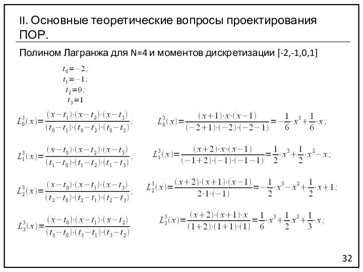 Полином Лагранжа для N=4 и моментов дискретизации [-2,-1,0,1] 32 II. Основные теоретические вопросы проектирования ПОР.