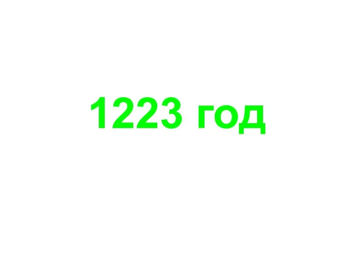 1223 год