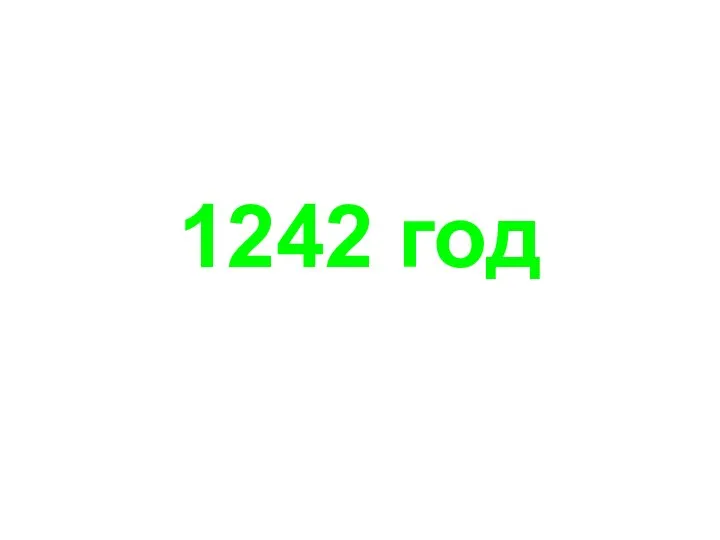 1242 год