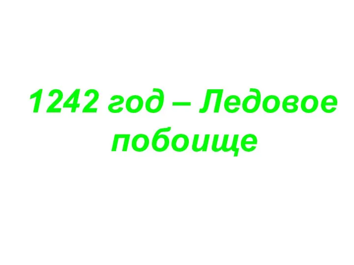 1242 год – Ледовое побоище