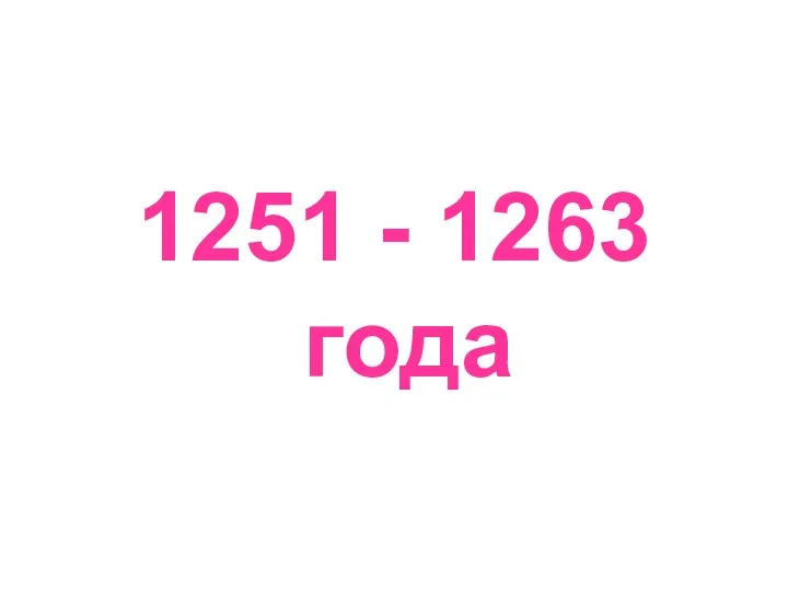 1251 - 1263 года