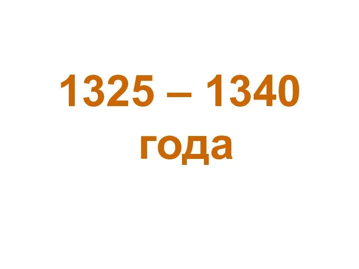 1325 – 1340 года