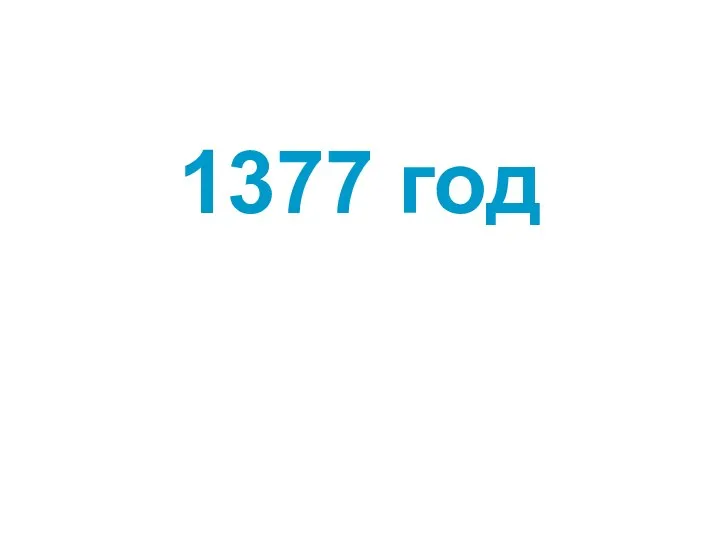 1377 год