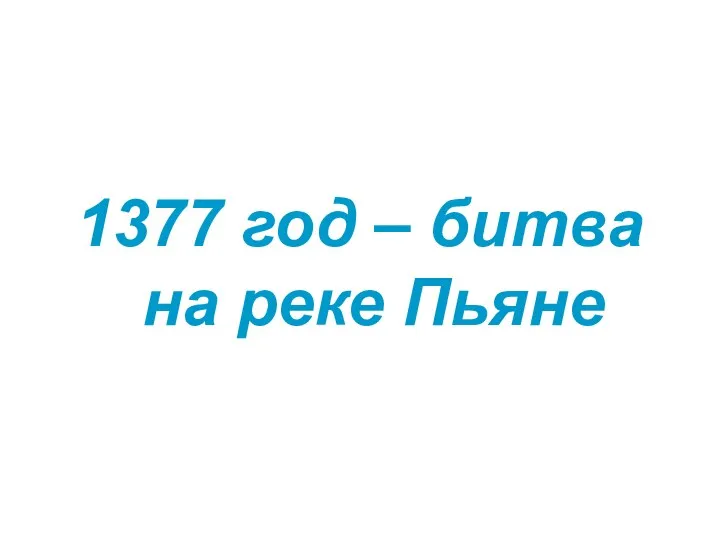 1377 год – битва на реке Пьяне