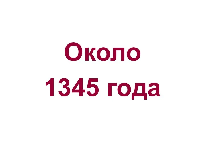 Около 1345 года