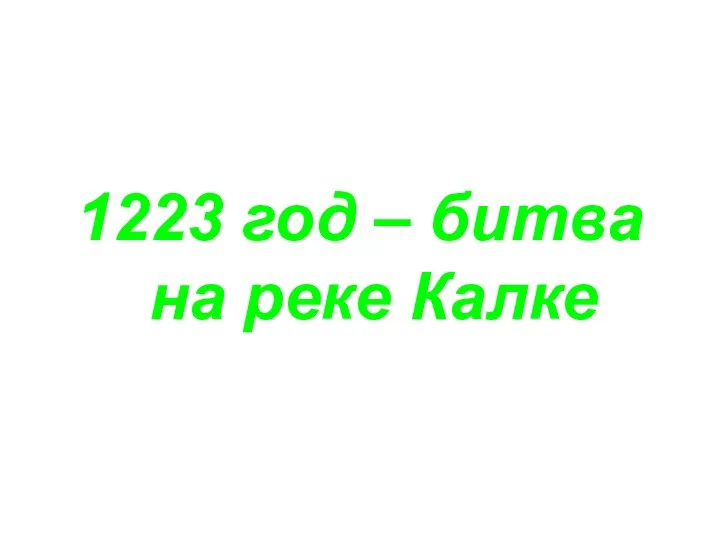 1223 год – битва на реке Калке