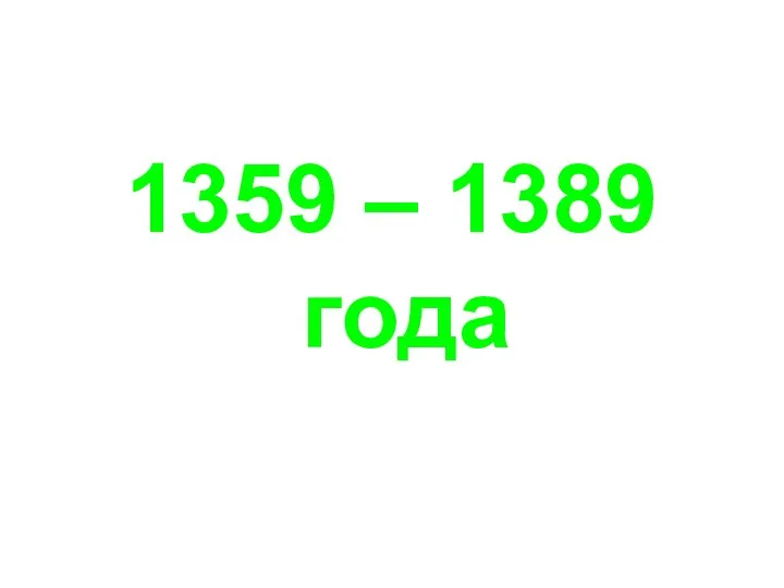 1359 – 1389 года