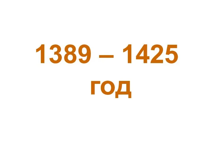 1389 – 1425 год