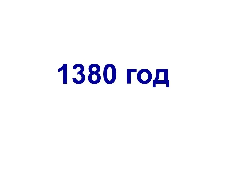 1380 год