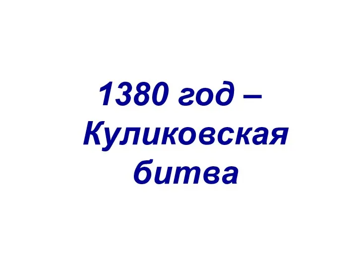 1380 год – Куликовская битва