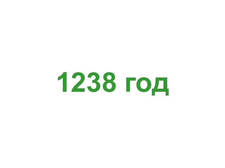 1238 год