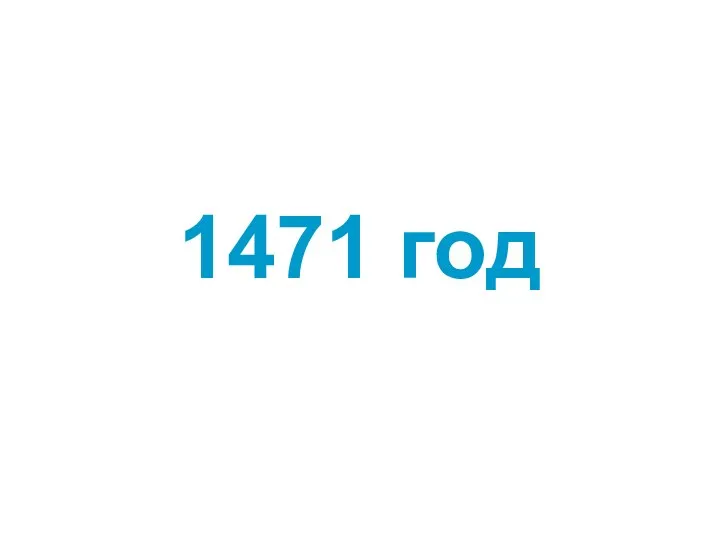 1471 год