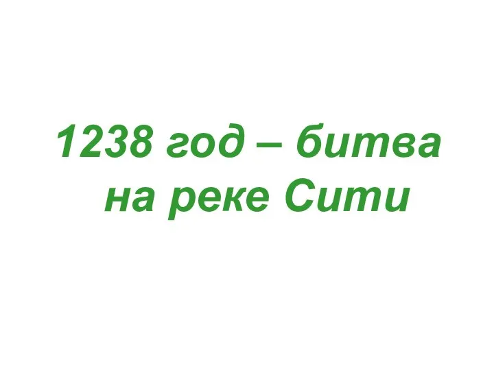 1238 год – битва на реке Сити